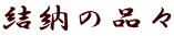 結納の品々