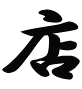 店