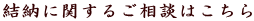 結納に関するご相談はこちら