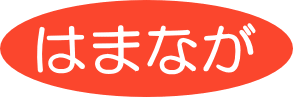 はまなが